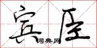 宾臣怎么写好看，宾臣书法图片