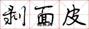 剥面皮怎么写好看,剥面皮书法图片