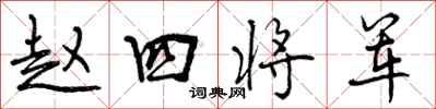 赵四将军怎么写好看,赵四将军书法图片