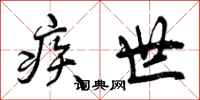 疾世怎么写好看,疾世书法图片