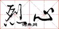 烈心怎么写好看，烈心书法图片