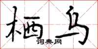 栖乌怎么写好看,栖乌书法图片