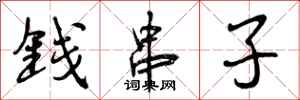 钱串子怎么写好看,钱串子书法图片