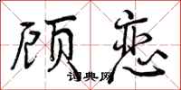 顾恋怎么写好看,顾恋书法图片