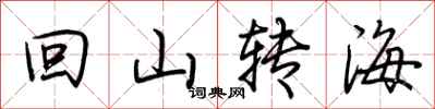 荆霄鹏回山转海行书怎么写
