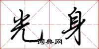 荆霄鹏光身行书怎么写
