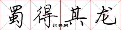 荆霄鹏蜀得其龙行书怎么写