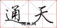 田英章通天行书怎么写