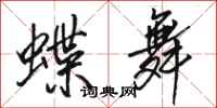 骆恒光蝶舞行书怎么写