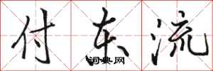 骆恒光付东流行书怎么写