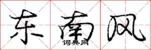 庞中华东南风行书怎么写