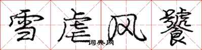 雪虐风饕怎么写好看，雪虐风饕书法图片