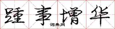 踵事增华怎么写好看，踵事增华书法图片