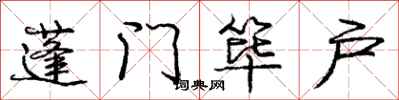 蓬门筚户怎么写好看,蓬门筚户书法图片