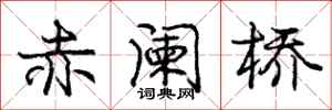 赤阑桥怎么写好看，赤阑桥书法图片