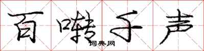 百啭千声怎么写好看，百啭千声书法图片