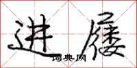 进屦怎么写好看，进屦书法图片