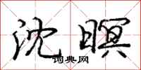 沈暝怎么写好看,沈暝书法图片