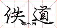 佚道怎么写好看,佚道书法图片