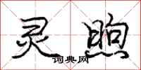 灵煦怎么写好看,灵煦书法图片