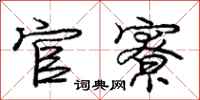 官寮怎么写好看,官寮书法图片