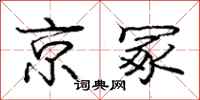 京冢怎么写好看，京冢书法图片
