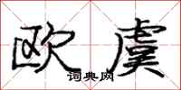 欧虞怎么写好看,欧虞书法图片