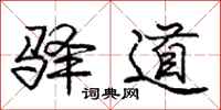 驿道怎么写好看，驿道书法图片