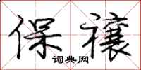 保禳怎么写好看,保禳书法图片