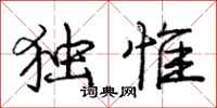 独惟怎么写好看，独惟书法图片
