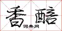 香醅怎么写好看，香醅书法图片