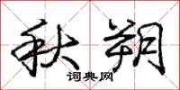 秋朔怎么写好看，秋朔书法图片
