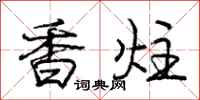 香炷怎么写好看，香炷书法图片