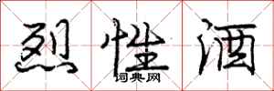 庞中华烈性酒行书怎么写