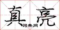 庞中华真亮行书怎么写