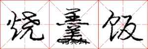 烧羹饭怎么写好看，烧羹饭书法图片
