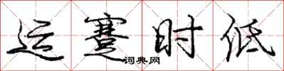 运蹇时低怎么写好看，运蹇时低书法图片