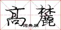 高麓怎么写好看,高麓书法图片