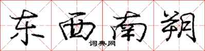 东西南朔怎么写好看，东西南朔书法图片