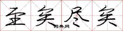 至矣尽矣怎么写好看,至矣尽矣书法图片