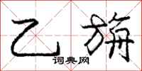 乙旃怎么写好看，乙旃书法图片