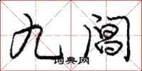 九阊怎么写好看,九阊书法图片