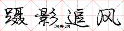 蹑影追风怎么写好看,蹑影追风书法图片