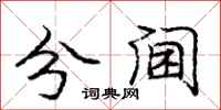 分阃怎么写好看，分阃书法图片
