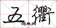 五衢怎么写好看，五衢书法图片