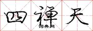 四禅天怎么写好看,四禅天书法图片