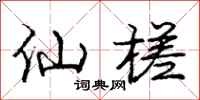 仙槎怎么写好看,仙槎书法图片