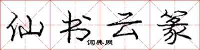 仙书云篆怎么写好看，仙书云篆书法图片