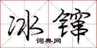 冰镩怎么写好看，冰镩书法图片