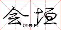 会垣怎么写好看，会垣书法图片